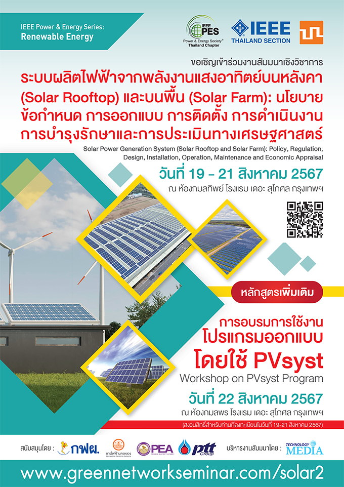 ระบบผลิตไฟฟ้าจากพลังงานแสงอาทิตย์บนหลังคา (Solar Rooftop) และบนพื้น (Solar Farm)