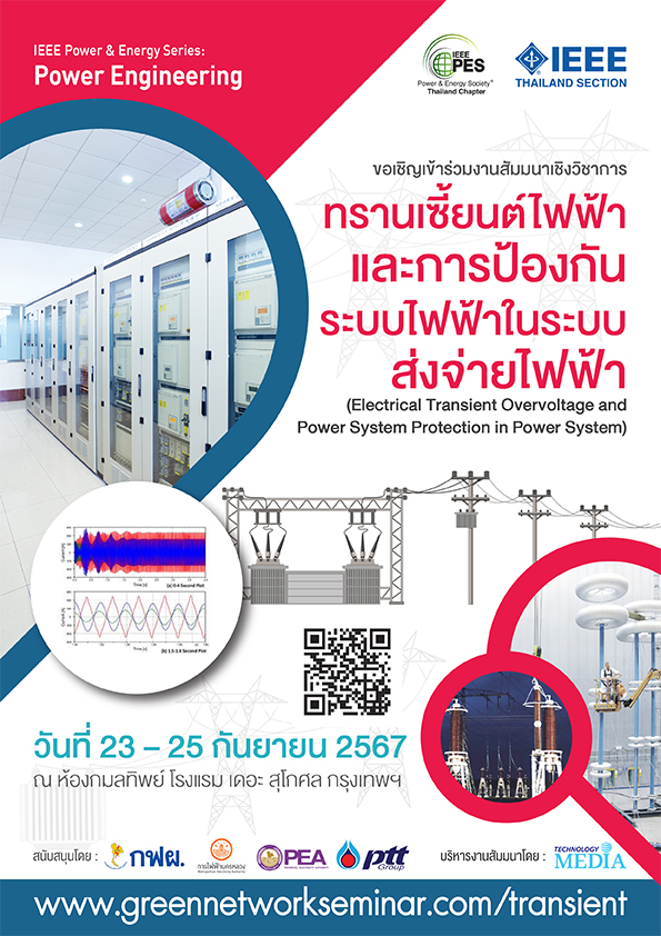 สัมมนาเชิงวิชาการ, ทรานเซี้ยนต์ไฟฟ้า, การป้องกันระบบไฟฟ้า